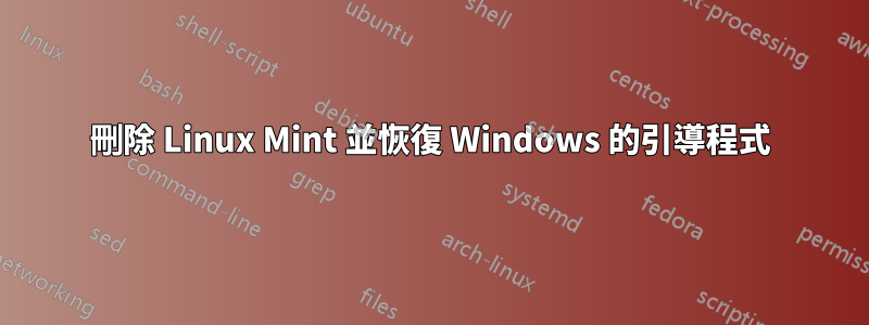 刪除 Linux Mint 並恢復 Windows 的引導程式