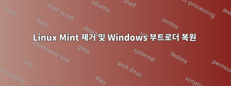 Linux Mint 제거 및 Windows 부트로더 복원