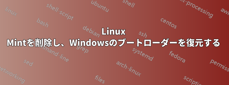 Linux Mintを削除し、Windowsのブートローダーを復元する