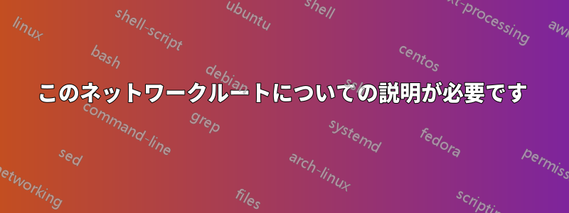 このネットワークルートについての説明が必要です