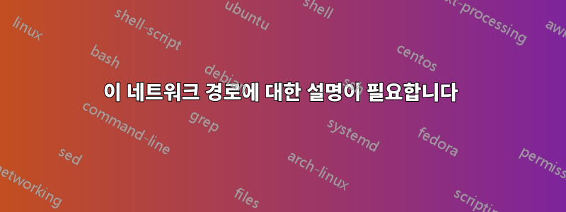 이 네트워크 경로에 대한 설명이 필요합니다