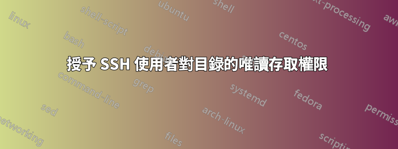 授予 SSH 使用者對目錄的唯讀存取權限