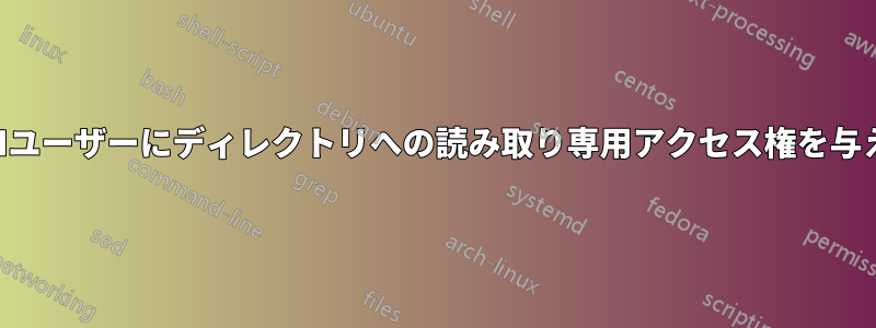 SSHユーザーにディレクトリへの読み取り専用アクセス権を与える