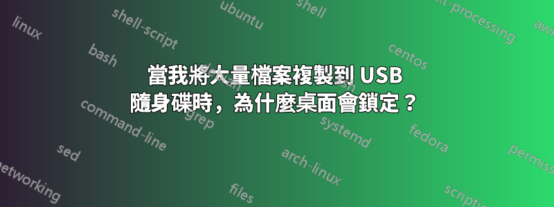 當我將大量檔案複製到 USB 隨身碟時，為什麼桌面會鎖定？