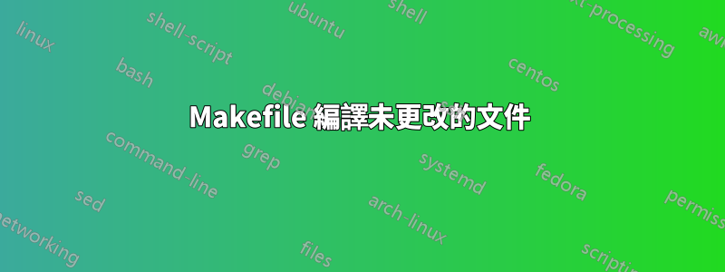 Makefile 編譯未更改的文件