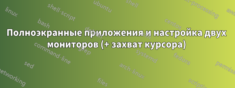 Полноэкранные приложения и настройка двух мониторов (+ захват курсора)