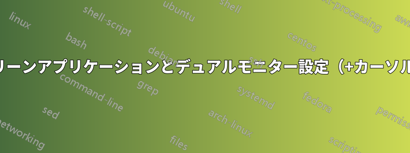 フルスクリーンアプリケーションとデュアルモニター設定（+カーソルグラブ）