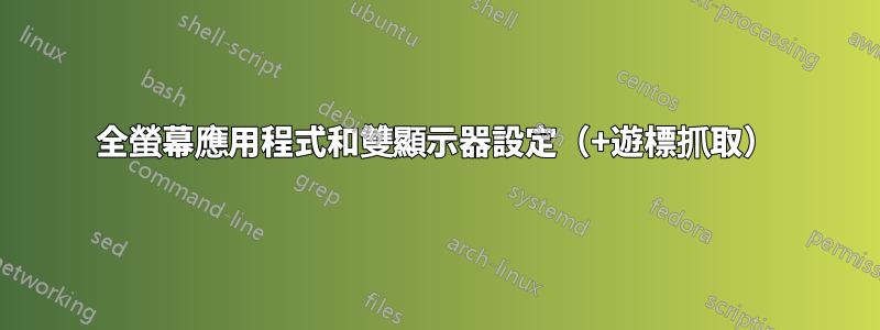 全螢幕應用程式和雙顯示器設定（+遊標抓取）