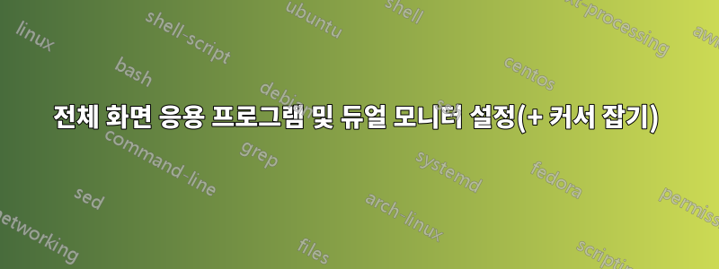 전체 화면 응용 프로그램 및 듀얼 모니터 설정(+ 커서 잡기)