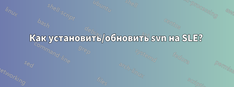 Как установить/обновить svn на SLE?