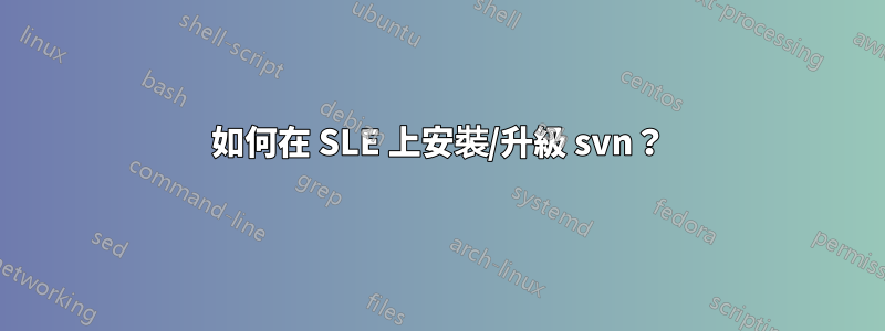 如何在 SLE 上安裝/升級 svn？