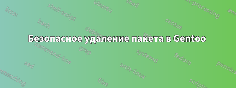 Безопасное удаление пакета в Gentoo