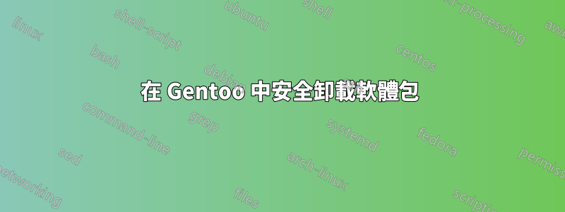 在 Gentoo 中安全卸載軟體包