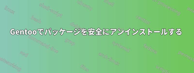 Gentooでパッケージを安全にアンインストールする