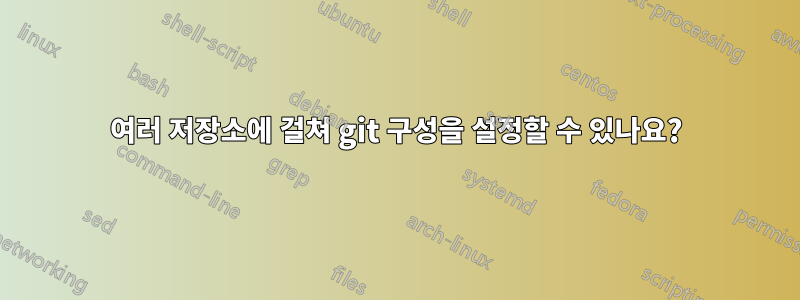 여러 저장소에 걸쳐 git 구성을 설정할 수 있나요?