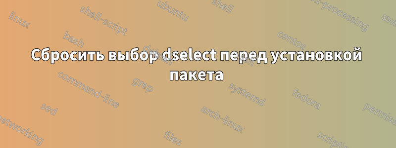 Сбросить выбор dselect перед установкой пакета