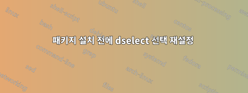 패키지 설치 전에 dselect 선택 재설정