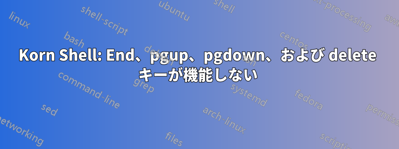 Korn Shell: End、pgup、pgdown、および delete キーが機能しない