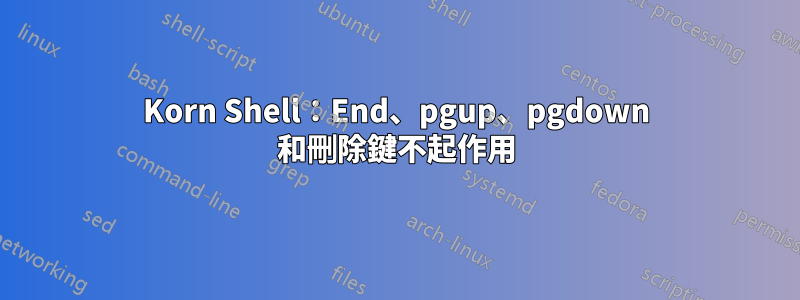 Korn Shell：End、pgup、pgdown 和刪除鍵不起作用