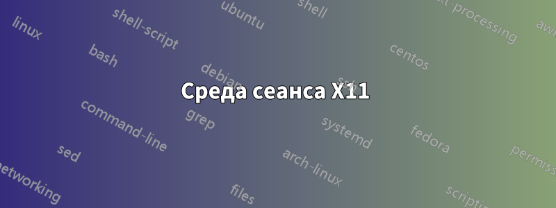 Среда сеанса X11