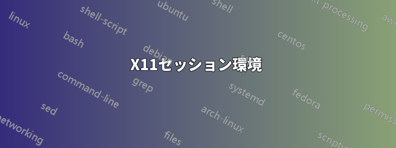 X11セッション環境