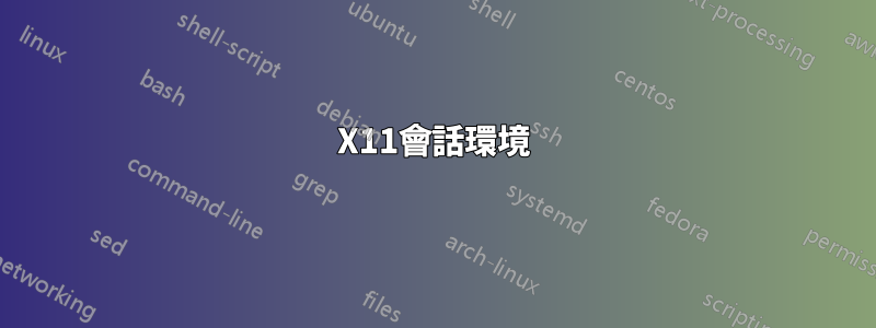 X11會話環境