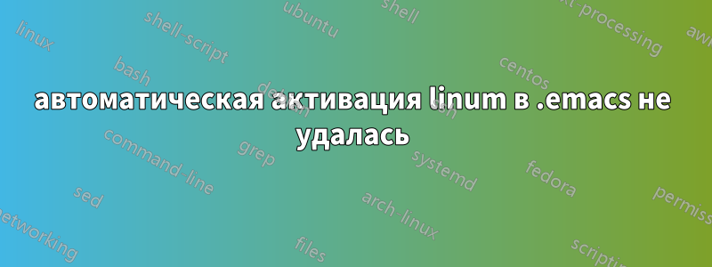 автоматическая активация linum в .emacs не удалась