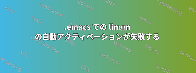 .emacs での linum の自動アクティベーションが失敗する