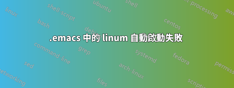 .emacs 中的 linum 自動啟動失敗