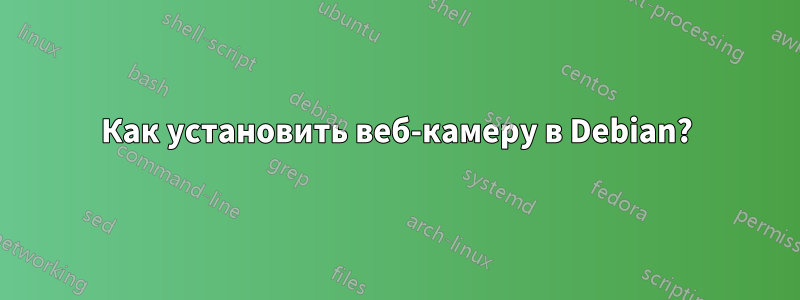 Как установить веб-камеру в Debian?