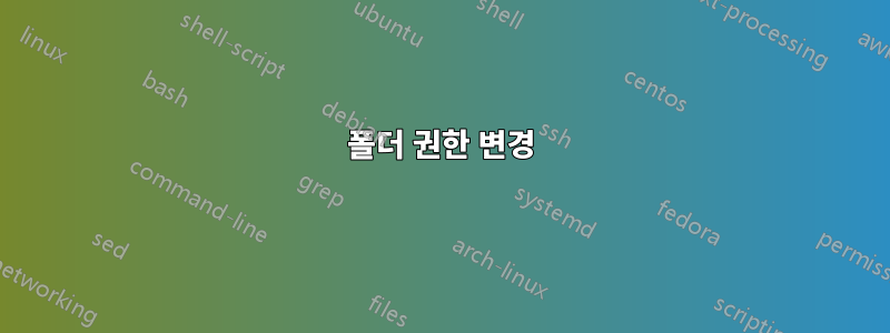 폴더 권한 변경