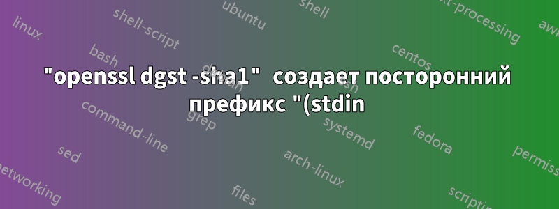 "openssl dgst -sha1" создает посторонний префикс "(stdin)= " и завершающий символ новой строки