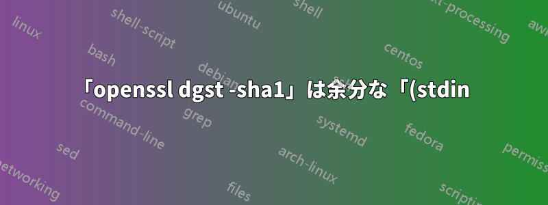 「openssl dgst -sha1」は余分な「(stdin)=」プレフィックスと末尾の改行を生成します