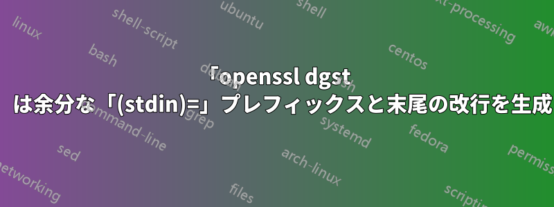 「openssl dgst -sha1」は余分な「(stdin)=」プレフィックスと末尾の改行を生成します