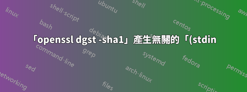 「openssl dgst -sha1」產生無關的「(stdin)=」前綴和尾隨換行符