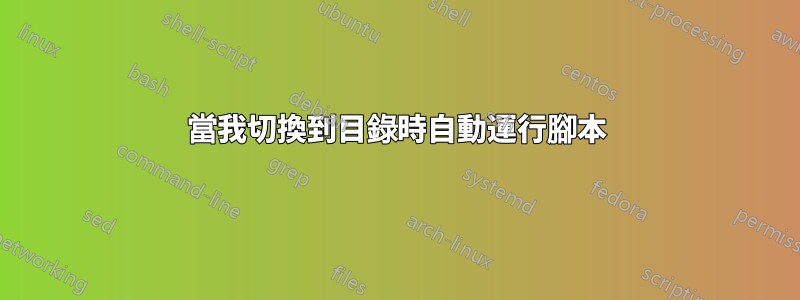 當我切換到目錄時自動運行腳本