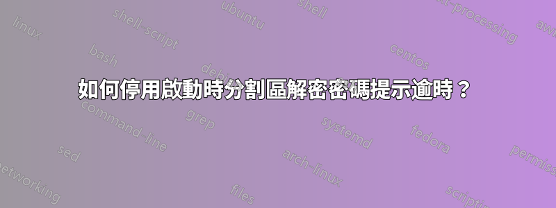 如何停用啟動時分割區解密密碼提示逾時？