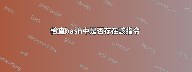 檢查bash中是否存在該指令