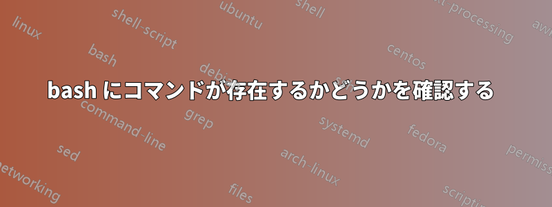 bash にコマンドが存在するかどうかを確認する 