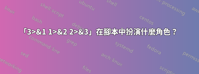 「3>&1 1>&2 2>&3」在腳本中扮演什麼角色？