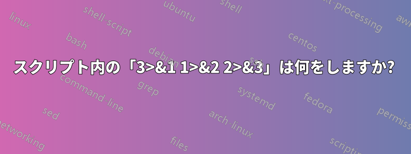 スクリプト内の「3>&1 1>&2 2>&3」は何をしますか?