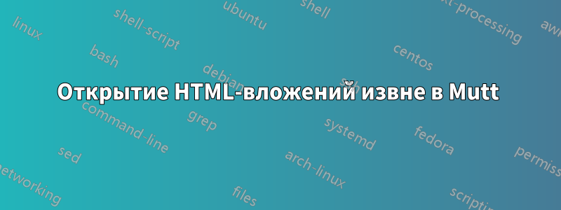 Открытие HTML-вложений извне в Mutt