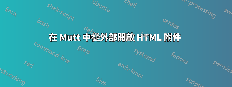 在 Mutt 中從外部開啟 HTML 附件