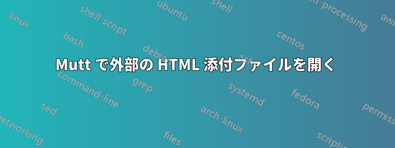 Mutt で外部の HTML 添付ファイルを開く