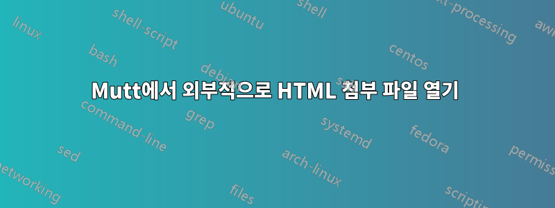 Mutt에서 외부적으로 HTML 첨부 파일 열기