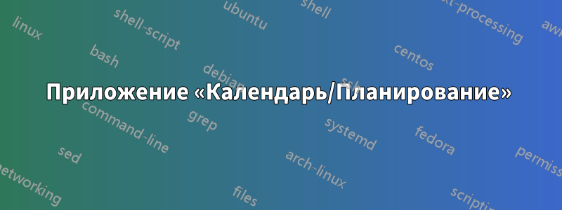 Приложение «Календарь/Планирование»