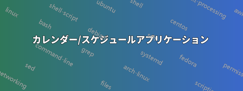 カレンダー/スケジュールアプリケーション