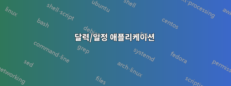 달력/일정 애플리케이션