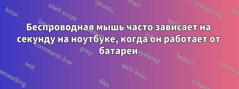 Беспроводная мышь часто зависает на секунду на ноутбуке, когда он работает от батареи