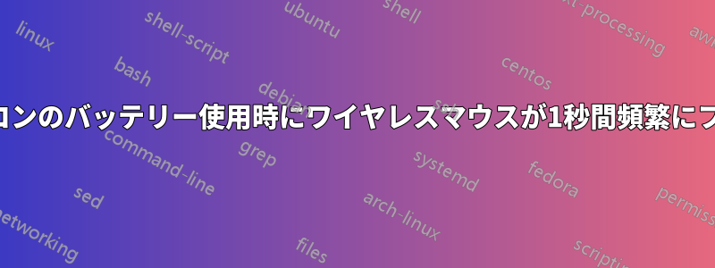 ノートパソコンのバッテリー使用時にワイヤレスマウスが1秒間頻繁にフリーズする